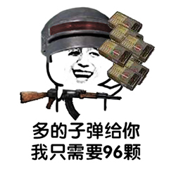 吃鸡表情包-多的子弹给你 我只要96颗-