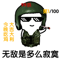 吃鸡表情包-无敌是多么寂寞-