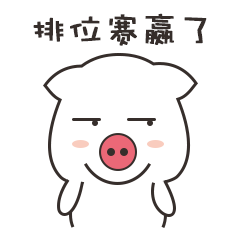 猪猪带我飞表情包-排位赛赢了-