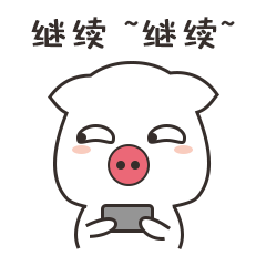 猪猪带我飞表情包-继续继续-