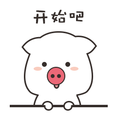 猪猪带我飞表情包-开始吧-