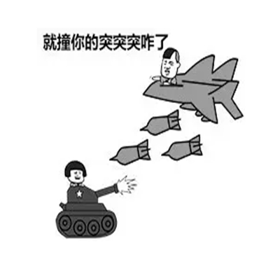 突突突表情包2-