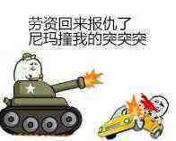 突突突表情包15-