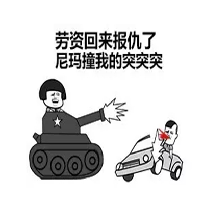 突突突表情包11