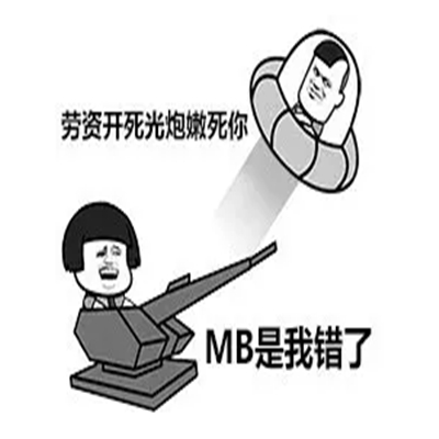 突突突表情包13-