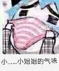内裤掉了表情包-小姐姐的气味