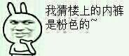内裤掉了表情包-我猜楼上的是粉色的