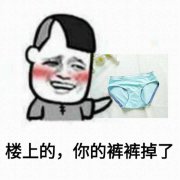 内裤掉了表情包-楼上的你裤裤掉了-
