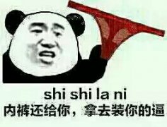 内裤掉了表情包-内裤还给你-