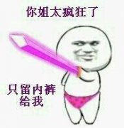 内裤掉了表情包-你姐太疯狂了 只留内裤给我-