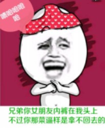 内裤掉了表情包-兄弟 你女朋友内裤在我头上
