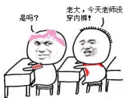 内裤掉了表情包-老大 今天老师没穿内裤-