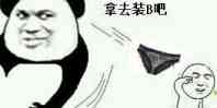 内裤掉了表情包-拿去装b吧-