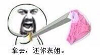 内裤掉了表情包-拿去 还你表姐-