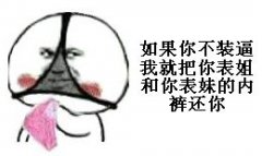 内裤掉了表情包-如果你不装逼 我就还你表姐和表妹的内裤-
