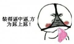 内裤掉了表情包-装的b上b 方为d上d-