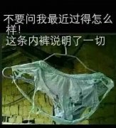 内裤掉了表情包-不要问我最近过得怎么样 这条内裤说明一切-