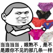 内裤掉了表情包-当当当 眼熟不 跟你的一样-