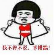 内裤掉了表情包-我不得不说 求糟蹋