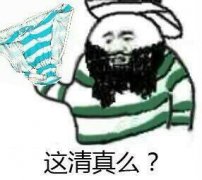 内裤掉了表情包-这清真么-