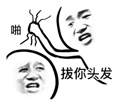 拔头发表情包-拔你头发-