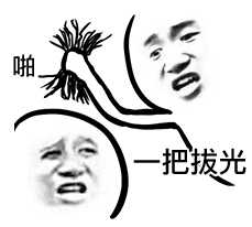 拔头发表情包-一把拔光