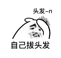 拔头发表情包-自己拔头发-