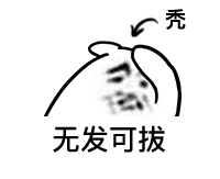 拔头发表情包-无发可拔-