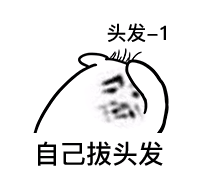 拔头发表情包-自己拔头发