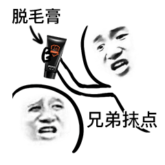 拔头发表情包-脱毛膏 兄弟抹点