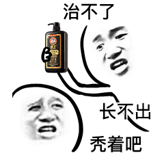 拔头发表情包-治不了 长不出 秃着吧-