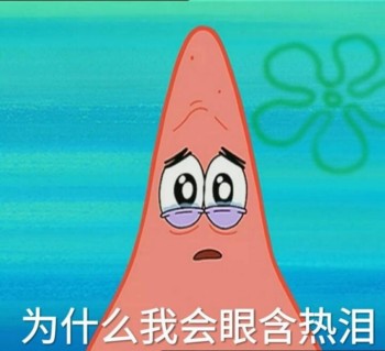 海绵宝宝表情包-为什么我会含着眼泪-