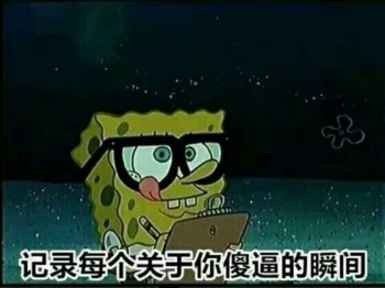 海绵宝宝表情包-记录你每个傻逼的时刻