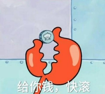 海绵宝宝表情包-给你钱 快滚
