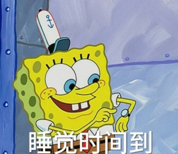 海绵宝宝表情包-睡觉时间到-