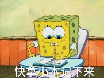 海绵宝宝表情包-快拿小本记下来
