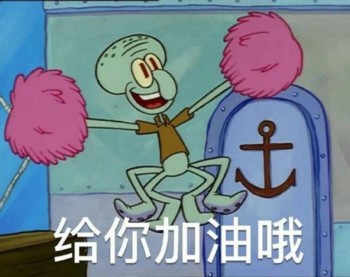 海绵宝宝表情包-给你加油啊