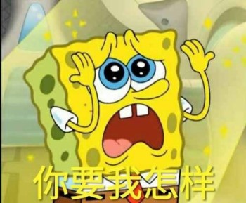海绵宝宝表情包-你要我怎么样
