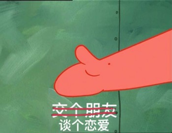 海绵宝宝表情包-交个朋友 谈个恋爱