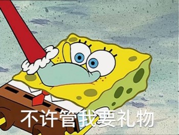 海绵宝宝表情包-不许管我要礼物