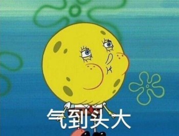 海绵宝宝表情包-气到头大