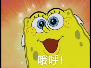 海绵宝宝表情包-哦呼！