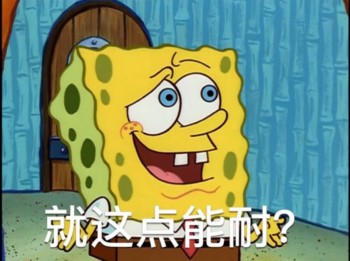 海绵宝宝表情包-就这点能耐