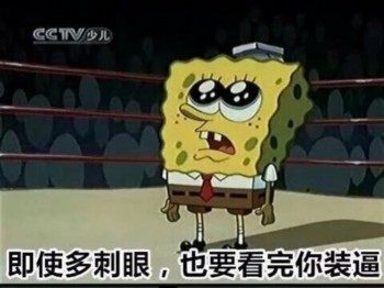 海绵宝宝表情包-即使更刺眼 我也要看完你装逼
