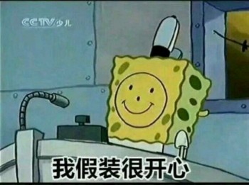 海绵宝宝表情包-我假装很开心-
