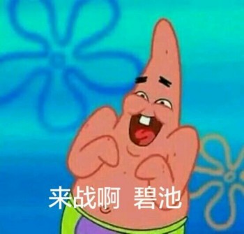 海绵宝宝表情包-来站啊 碧池-