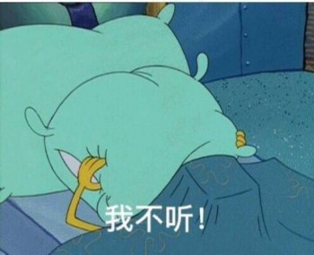 海绵宝宝表情包-我不听