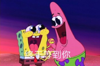 海绵宝宝表情包-终于等到你-