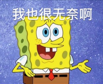 海绵宝宝表情包-我也很无奈啊-