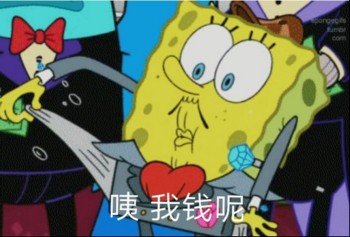 海绵宝宝表情包-咦 我钱呢-